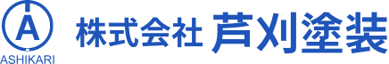 株式会社芦刈塗装｜大分県別府市の塗装・防水工事業